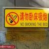 no-smoking-the-bed